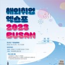 해외취업 엑스포 2023 부산(BUSAN)」 개최… 참가 해외기업 입사 지원자 모집 이미지