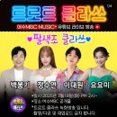 [유튜브] 여수MBC 트로트 클라쓰 라이브 방송-250318(화) PM 2시~ 이미지