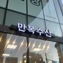 텐즈힐몰 만복수산 후기｜왕십리 야장 분위기 맛집