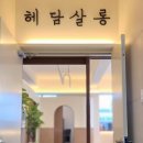 헤담살롱