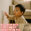 감전마트 | 30개월 아기 키운다면 필수! 전기안전 제품 추천과 사용 후기