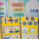 인천효성서초등학교 1학년 우표가 학교와 친구된 우표문화전시회 이미지