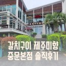 제주미향중문본점 | 제주 갈치구이 제주미향 중문본점 솔직후기