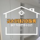 울산인테리어필름 | 울산 울주군 인테리어필름 덕하한양수자인 시공 현장 후기