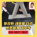 오성철물 | 분리된 테이블다리 튼튼하게 재부착