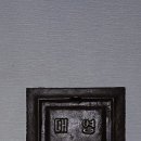 옛날 무쇠 대장간 화구 아궁이문 한옥 화구 무쇠아궁이문 민속품 골동품 파는곳 골동품나라 이미지