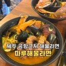 제주바다마루민박 | 제주 공항근처 마루해물라면 문어해물라면, 황제해물라면, 김치고기만두 후기
