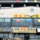 제주보말칼국수 | [원주 행구동 맛집] 원주 혁신도시 점심 추천! 행구동 제주보말칼국수 후기
