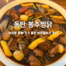 동탄 봉추찜닭 _ 아이랑 가기 좋은 센트럴파크 맛집