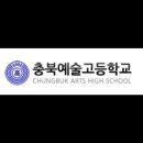 충북예술고등학교 이미지