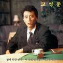 눈물의 술잔 / 고영준 (1990) 이미지