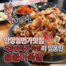 불불이족발 - 안양시 만안구 장내로139번길 56-9 | 안양일번가맛집 불불이족발 안양일번가점 마늘족발 솔직후기｜안양노포맛집