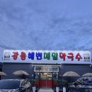 본만두평택 | 평택칼국수 강릉해변메밀막국수 평택점 장칼국수와 메밀막국수 보쌈 만두 다먹어본 후기