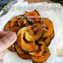 초간단 단호박칩 만들어 보기 이미지