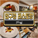 루트153학원 | 압구정 레스토랑 기념일 '오찌'의 퓨전요리