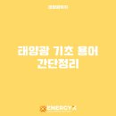 빛을모아 태양광발전소 이미지