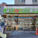 24시셀프빨래방셀피아 이미지