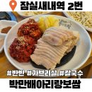 잠실새내역 2번출구 | 잠실새내 보쌈 맛집 박만배아리랑보쌈 반반보쌈