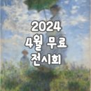 4월 서울 가볼 만한 곳 : 서울 무료 전시회 추천 리스트, 주차정보