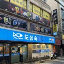 도심속바다 | 부산 연산동 가성비 횟집 &#34;도심속바다&#34; 내돈내산 후기