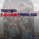 F45 수유 이미지