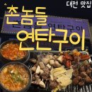 둔산남로 | 대전 현지인 추천 고기 맛집 촌놈들 연탄구이