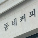 동네커피 산청점 이미지