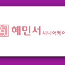 혜민서 시니어케어 이미지