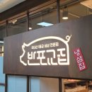영운 상11호(비8) | [고속터미널역 맛집] 반포교집: 제주냉삼 비빔면 조합에 감탄사 펑펑