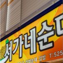 서가네순대식당