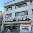 임부택감자탕 | [임부택감자탕해장국]춘천에서도 즐길 수 있는 파주문산 유명맛집 감자탕 야무지게 먹고 오기 + 마무리...