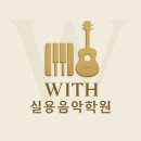 안양위드실용음악학원 기타 레슨 솔직 후기