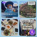 지에스25 다원은여울점 | 신라스테이 | 현대옥 본점 | 전주한옥마을 | 오목대와 이목대 | 경기전 | 교동 다원(카페) | 진미집 본점