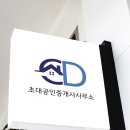 초대공인중개사사무소 이미지