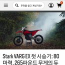 Stark VARG EX 첫 시승기 이미지