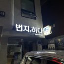 하다 피트니스 | 성남 금광동 번지,하다 다이어트운동 추천 번지피트니스 솔직후기