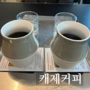 캐제 | 청라카페 다양한 드립커피를 맛 볼 수 있는 캐제커피 내돈내산 후기