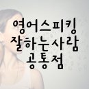 영어 잘하는 사람들의 7가지 습관 | 영어 스피킹 잘하는 사람들의 공통점 7가지