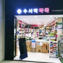 수서역약국 이미지