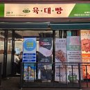 88간바지 | 옛날식 한우 로스구이맛집 동래 육대빵