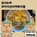 노른자 PC | 오사카 가성비 아침식사 요시노야 히가시신사이바시점 파&amp;계란 규동 후기
