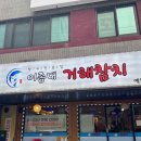 거해참치