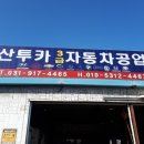 일산투카공업사 이미지