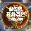 상봉역술집 곱도리탕이 맛있는 도리도리야포차 후기