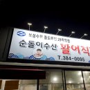 쌍촌동 횟집 대하구이 먹으러 순돌이로!