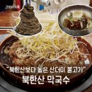 중고개길 | 산더미 불고기 주는 북한산 막국수 들깨가 톡톡터지는 들기름 막국수 맛있게 먹고온 후기
