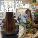 화미주아티클헤어 범일1호점 | 구미 원평동미용실 추천 화미주아티클헤어 2호점 뿌리염색잘하는곳 후기