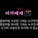 [밤의플랫폼] 아가에게(더글로리 삽입곡) - 송골매 / 서문탁 이미지