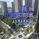 안유진 아파트?! 디에이치 방배 사전점검 후기 - 레벨업 공인중개사 사무소