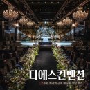 W. 웨딩베뉴투어➃:: 디에스컨벤션 | 수원 화서역 웨딩홀 상담후기